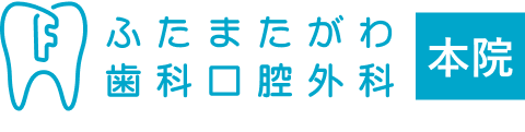 ふたまたがわ歯科口腔外科　本院