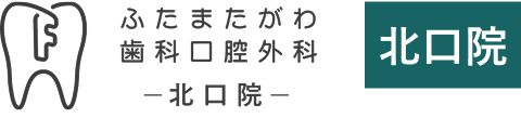 ふたまたがわ歯科口腔外科　北口院