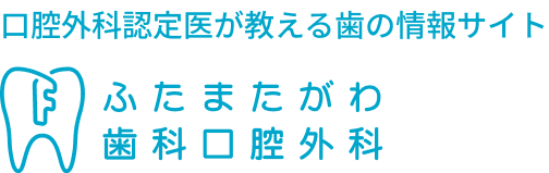 ふたまたがわ歯科口腔外科