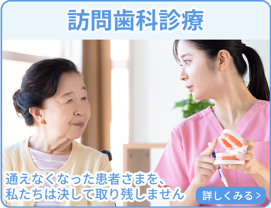 訪問歯科はこちら